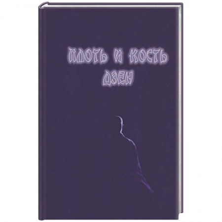 Буддизм, книга Плоть и кость дзен