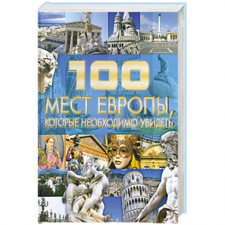 Книги, книга 100 мест Европы, которые необходимо увидеть