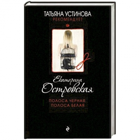 Детективы, триллеры, книга Полоса черная, полоса белая