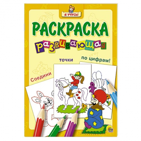 Книги, книга Я учусь! Развивающая раскраска 29 (Заклинатель змей)