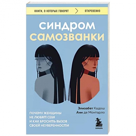 Общественные и гуманитарные науки, книга Синдром самозванки. Почему женщины не любят себя и как бросить вызов своей неуверенности