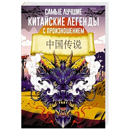 Изучение языков, книга Самые лучшие китайские легенды с произношением
