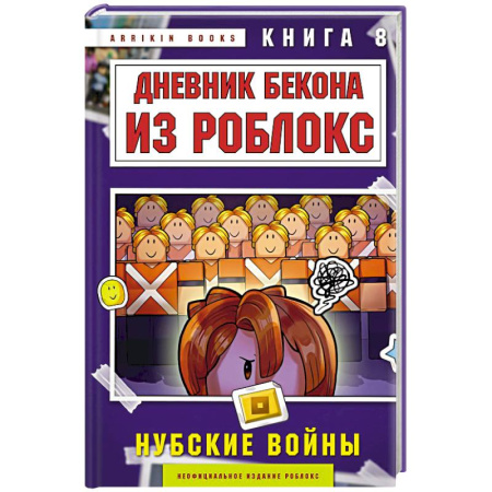 Молодежная литература, книга Дневник Бекона из Роблокс. Нубские войны. Книга 8