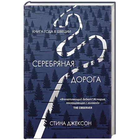 Классика, современная литература, книга Серебряная дорога