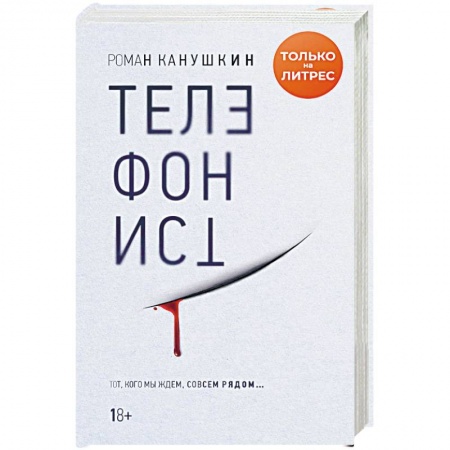 Детективы, триллеры, книга Телефонист