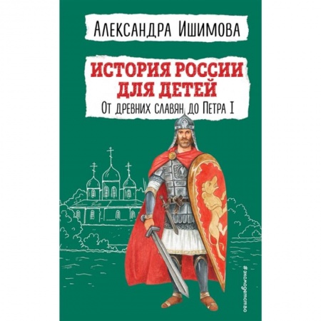 Познавательная литература, книга История России для детей. От древних славян до Петра I