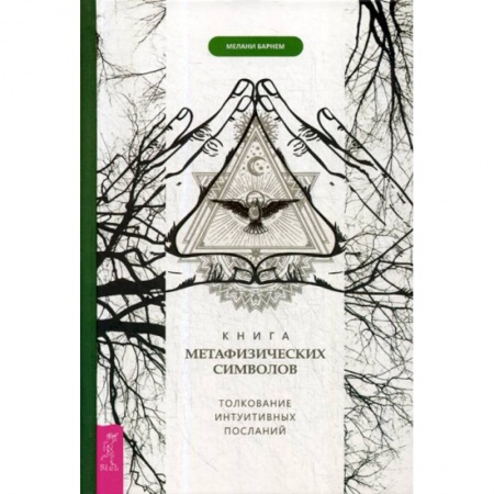 Эзотерические учения, книга Книга метафизических символов: толкование интуитивных посланий