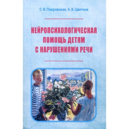 Общественные и гуманитарные науки, книга Нейропсихологическая помощь детям с нарушением речи