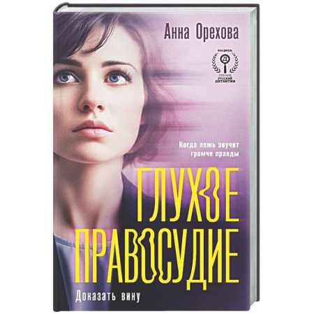 Детективы, триллеры, книга Глухое правосудие. Доказать вину