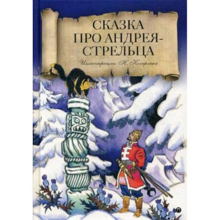 Сказки, книга Сказка про Андрея-стрельца