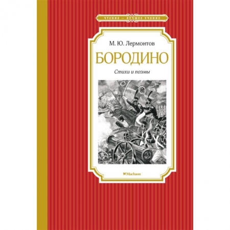 Книги, книга Бородино.Стихи и поэмы