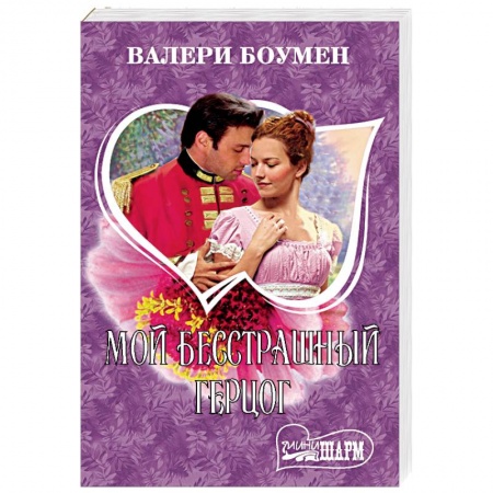 Любовный роман, книга Мой бесстрашный герцог