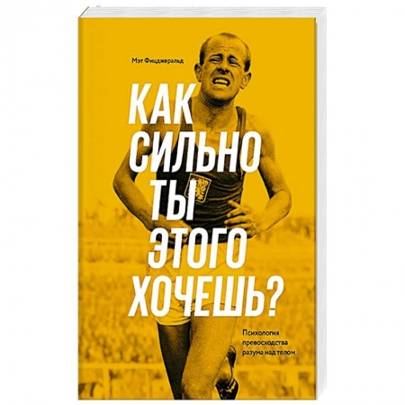 книга Как сильно ты этого хочешь? Психология превосходства разума над телом с доставкой по Франции Спорт. Фитнес, книга Как сильно ты этого хочешь? Психология превосходства разума над телом