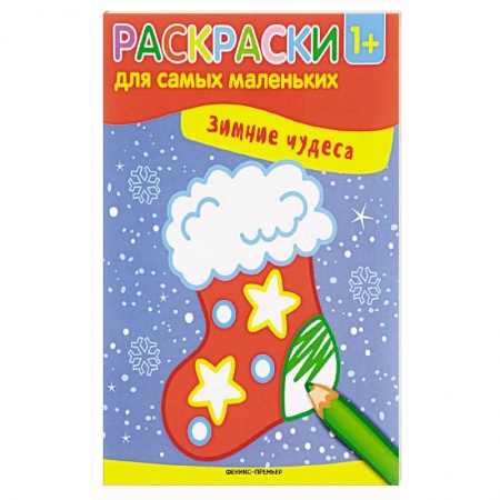 Досуг, творчество и кулинария, книга Зимние чудеса: книжка-раскраска