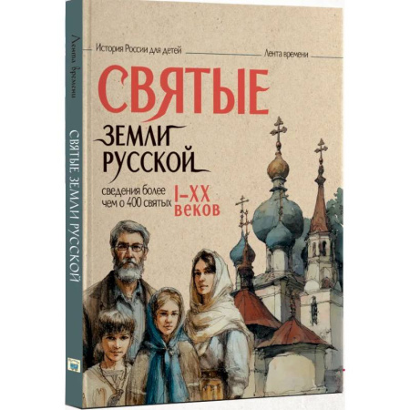 Православие, книга Святые земли русской