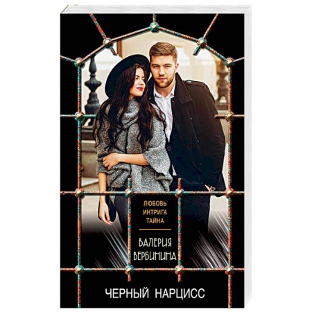 Детективы, триллеры, книга Черный нарцисс