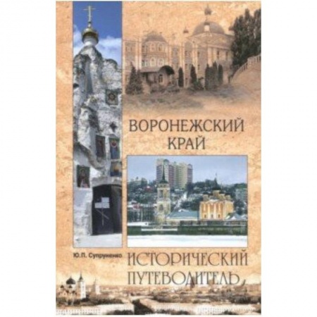 Путеводители по странам, книга Воронежский край