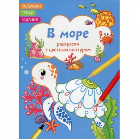 Досуг, творчество и кулинария, книга Раскраски с цветным контуром. В море. Стихи, задания