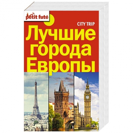 Книги, книга Лучшие города Европы. City trip.