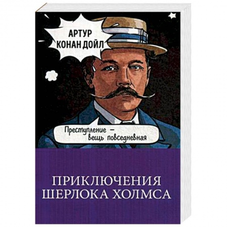 Детективы, триллеры, книга Приключения Шерлока Холмса