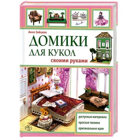 Книги, книга Домики для кукол своими руками