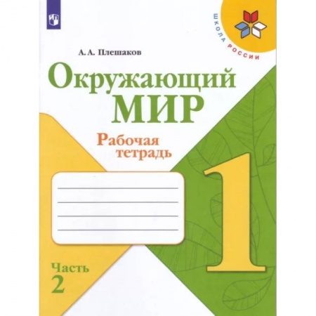 Школьникам и абитуриентам, книга Окружающий мир. 1 класс. Рабочая тетрадь. В 2-х частях. Часть 2. ФГОС