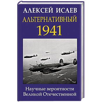 Альтернативный 1941. Научные вероятности Великой Отечественной Альтернативный 1941. Научные вероятности Великой Отечественной