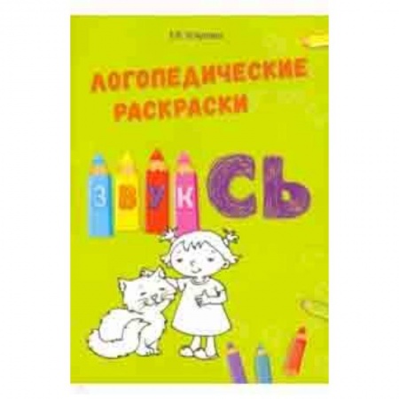 Учителям, педагогам, воспитателям, книга Звук СЬ