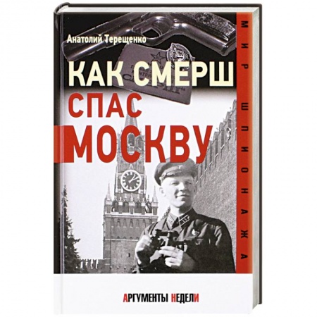 Всемирная история, книга Как СМЕРШ спас Москву