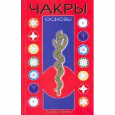 Книги, книга Чакры: Основы