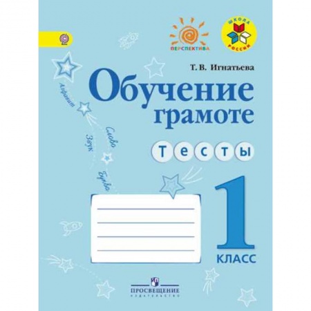 Дошкольникам, книга Обучение грамоте. Тесты. 1 класс. ФГОС
