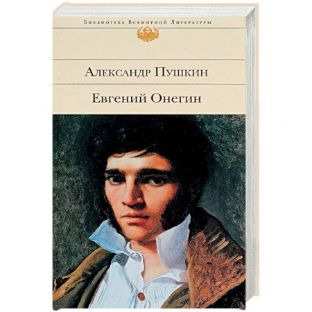 Книги, книга Евгений Онегин