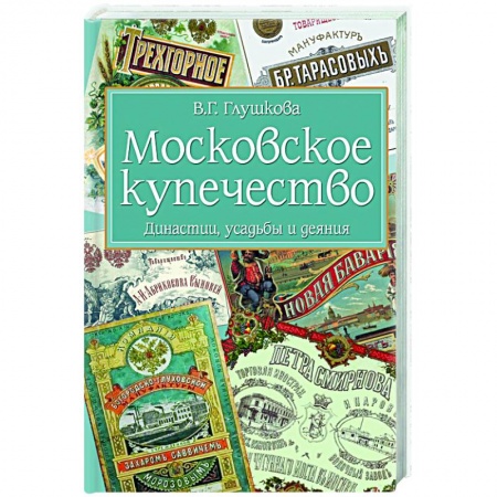 От Руси до России, книга Московское купечество. Династии, усадьбы и деяния