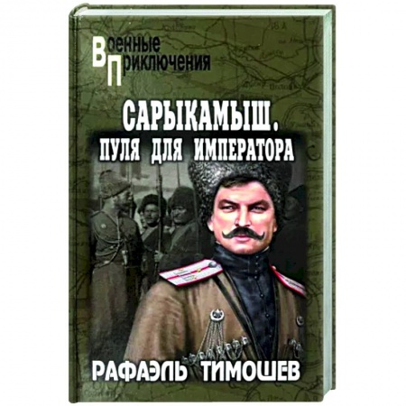 Историческая художественная проза, книга Сарыкамыш. Пуля для императора