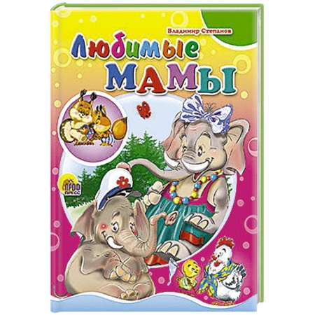 Книги, книга Любимые мамы