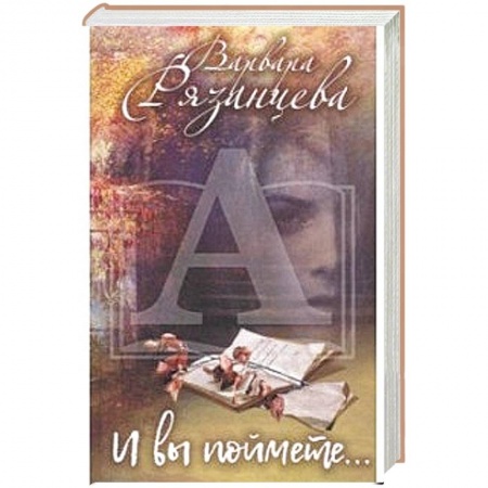 Классика, современная литература, книга И вы поймете…