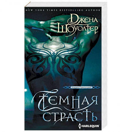 Фантастика, фэнтези, книга Темная страсть