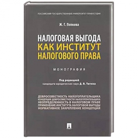 Экономика. Бизнес, книга Налоговая выгода как институт налогового права. Монография