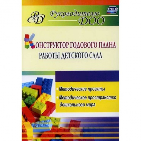Учителям, педагогам, воспитателям, книга Конструктор годового плана работы детского сада
