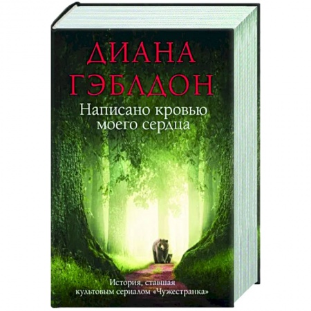 Историческая художественная проза, книга Написано кровью моего сердца