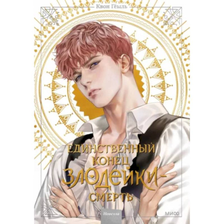 Развлечения. Праздники. Юмор, книга Единственный конец злодейки - смерть. Том 2. Новелла