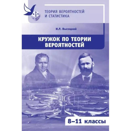 Школьникам и абитуриентам, книга Кружок по теории вероятностей