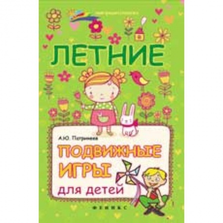 Книги, книга Летние подвижные игры для детей