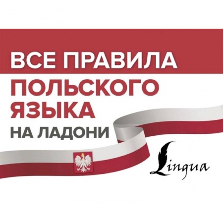 Изучение языков, книга Все правила польского языка на ладони