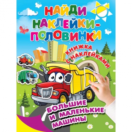 Досуг, творчество и кулинария, книга Большие и маленькие машины