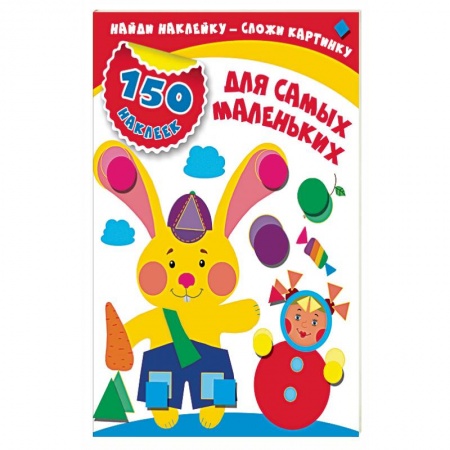 Досуг, творчество и кулинария, книга Для самых маленьких