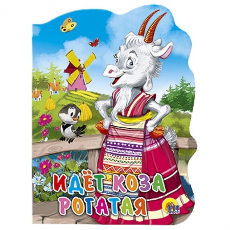 Книги, книга Идет коза рогатая