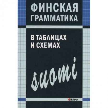Изучение языков, книга Финская грамматика в таблицах и схемах