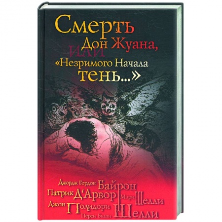 Книги, книга Смерть Дон Жуана, или 'Незримого начала тень...'