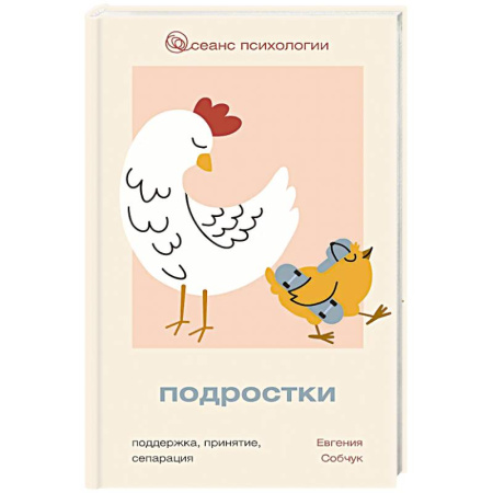 Общественные и гуманитарные науки, книга Подростки. Поддержка, принятие, сепарация